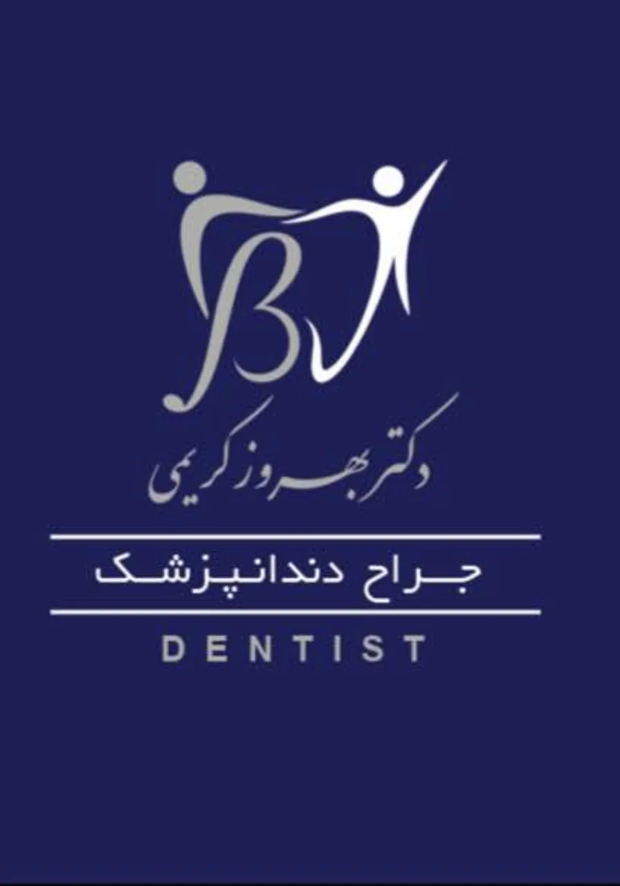 دکتر بهروز کریمی دندانپزشک - درمانگاه در یزد - تصویر 2