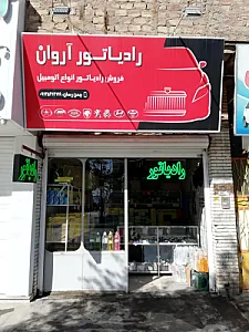 فروشگاه رادیاتور آروان
