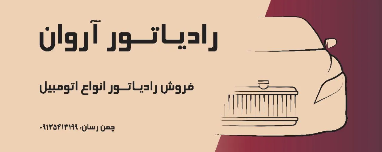 فروشگاه رادیاتور آروان - لوازم یدکی خودرو در کرمان - تصویر 2