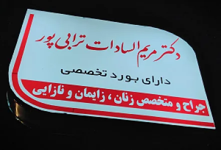 دکتر مریم سادات ترابی پور