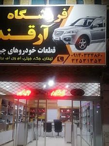 فروشگاه لوازم یدکی چینی آرقند
