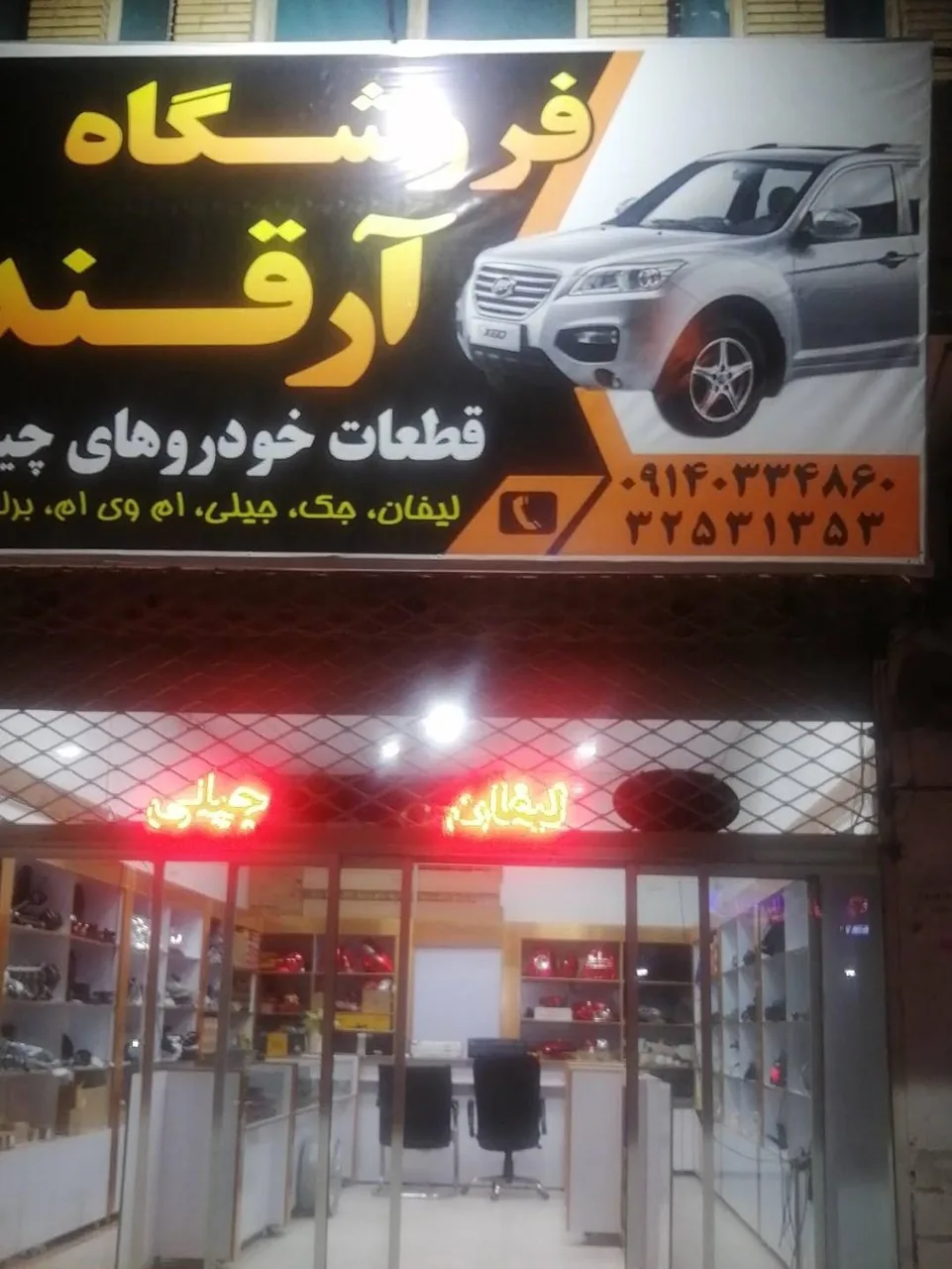 فروشگاه لوازم یدکی چینی آرقند - لوازم یدکی خودرو در کرمان