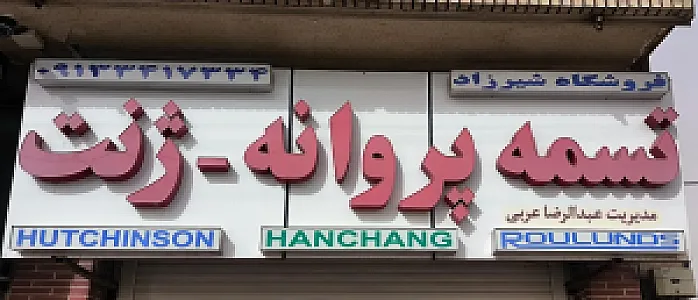 فروشگاه تسمه پروانه شیرزاد