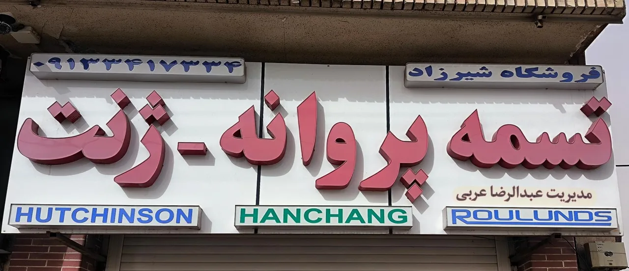 فروشگاه تسمه پروانه شیرزاد