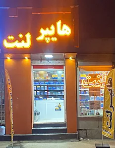 فروشگاه هایپر لنت