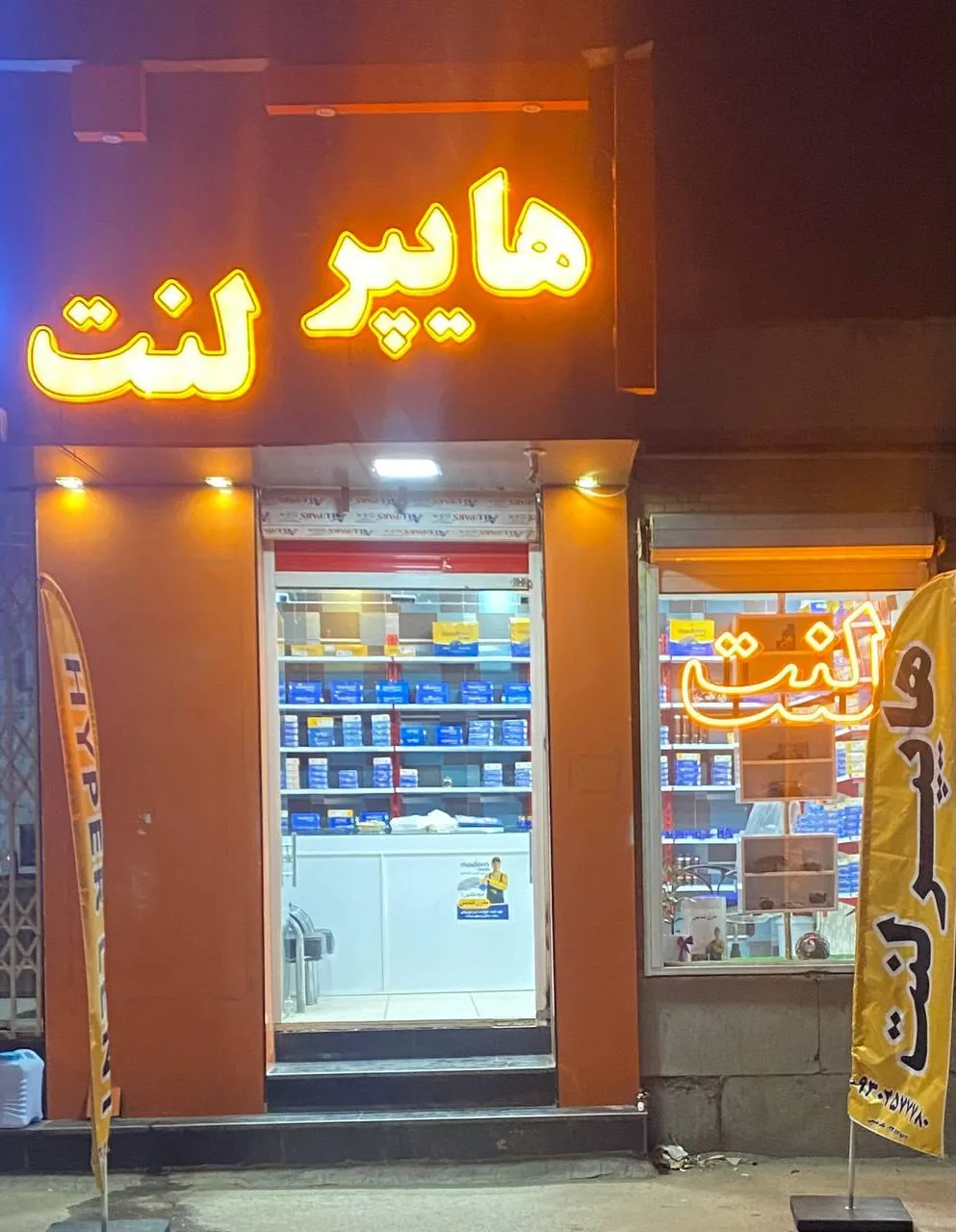 فروشگاه هایپر لنت