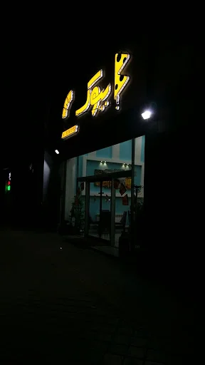 فست فود بیوک