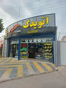 اتو یدک