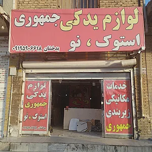 لوازم یدکی جمهوری