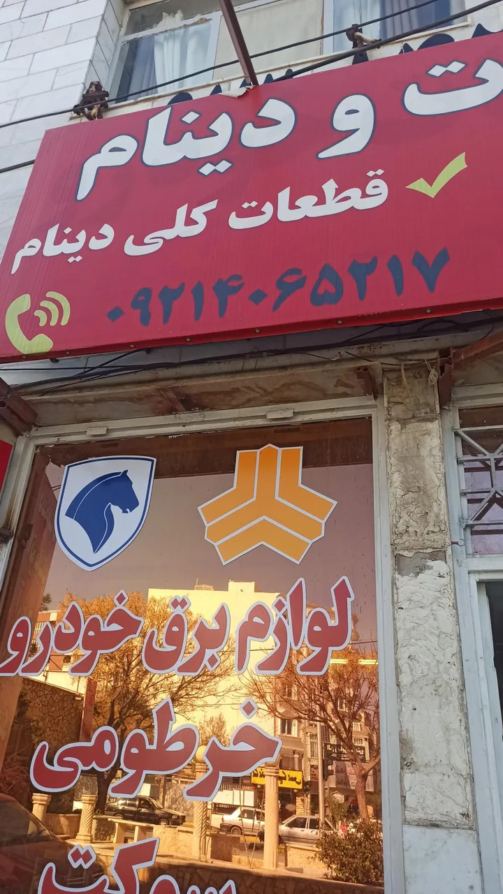 فروشگاه دنیای دینام - لوازم یدکی خودرو در کرمان