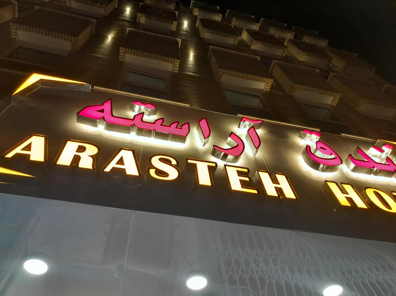 هتل آراسته - تصویر 4