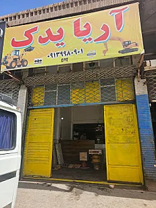 لوازم ماشین آلات راه سازی آریا یدک