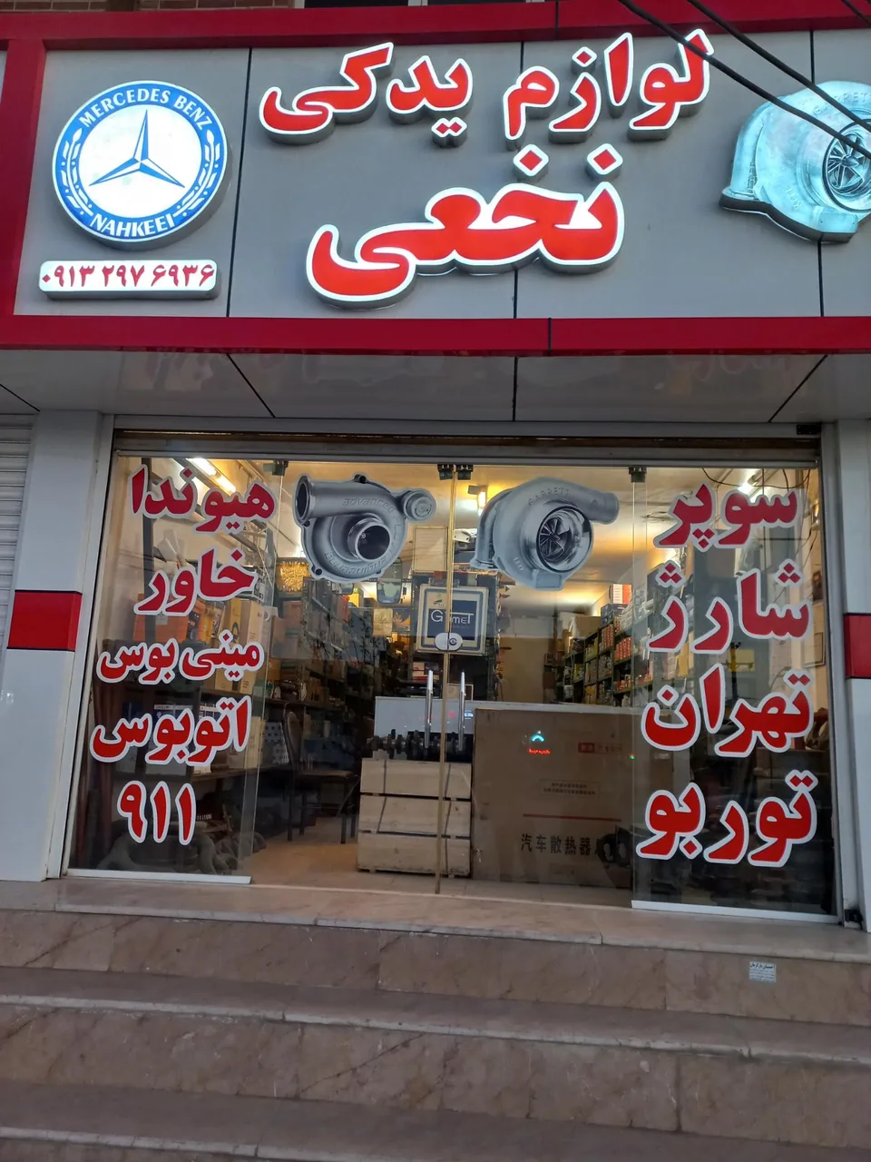 سوپر شارژ و لوازم یدکی سنگین نخعی - لوازم یدکی خودرو در کرمان