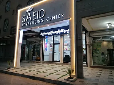تابلو سازی سعید