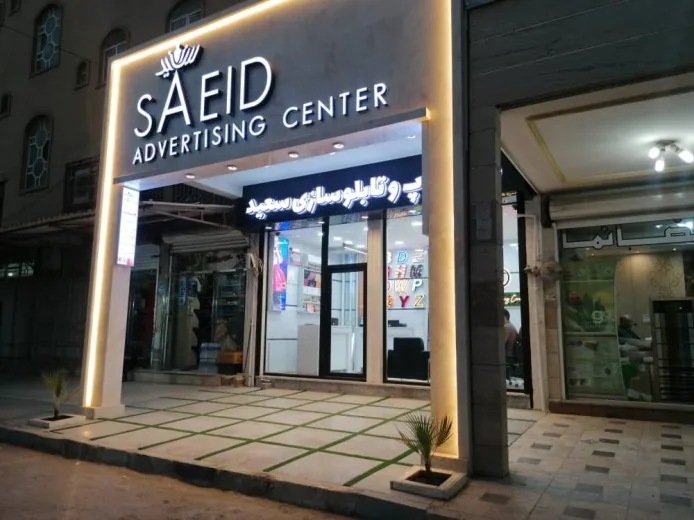 تابلو سازی سعید