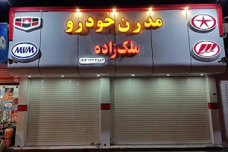 مدرن خودرو ملک زاده