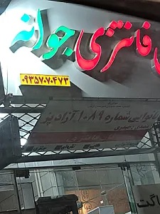 نان فانتزی جوانه