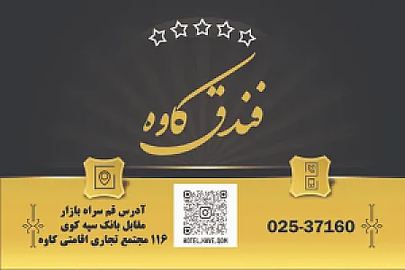 هتل آپارتمان کاوه