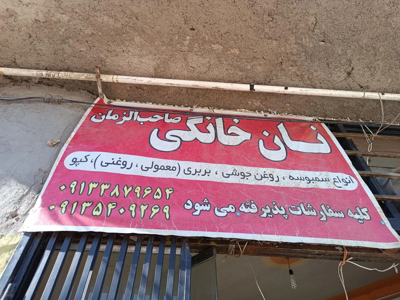 نان و سمبوسه وپیتزایی خانگی صاحب الزمان - تصویر 2