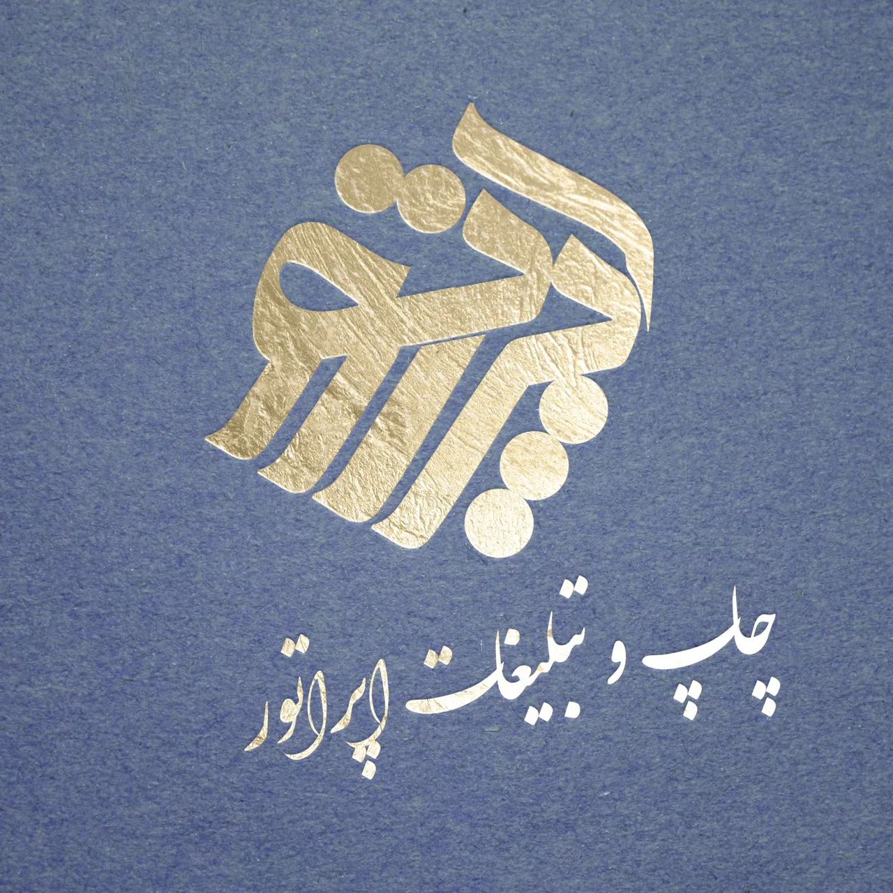 نما و تبلیغات غدیر - تصویر 4