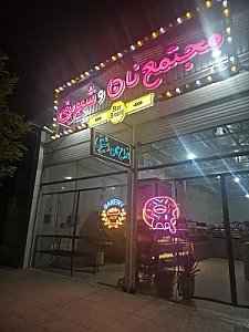 فروشگاه نان و شیرینی نان استار