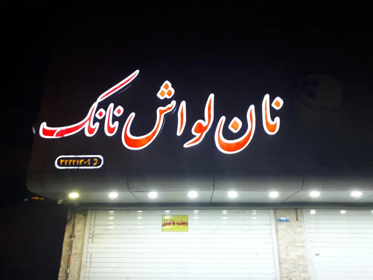 نان لواشی نانک - تصویر 2