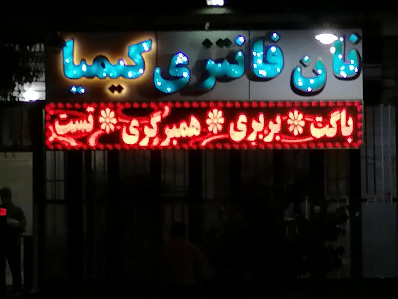 نان فانتزی کیمیا - نانوایی سنتی در کرمان