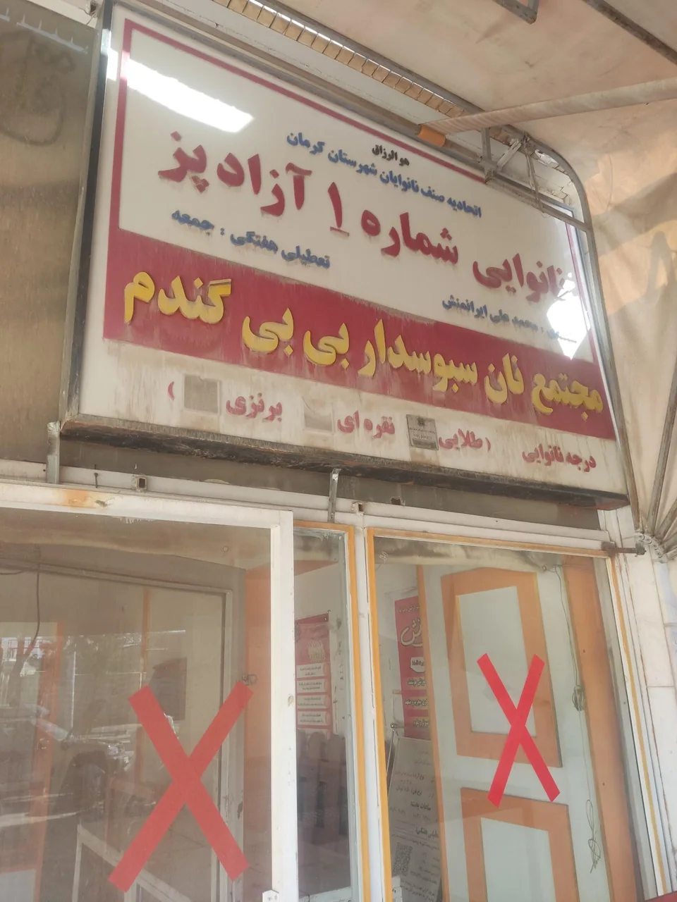 مجتمع نان سبوس دار بی بی گندم - تصویر 2