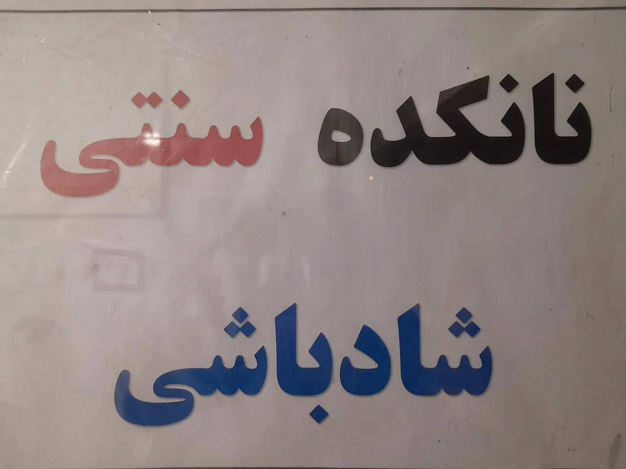 نانکده سنتی شاد باشی - نانوایی سنتی در کرمان