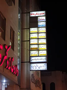 دکتر شهلا رشیقی فیروزآبادی