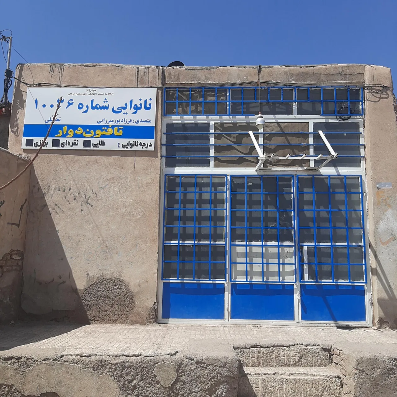 نانوایی شرف آبادمیرزایی - نانوایی سنتی در کرمان