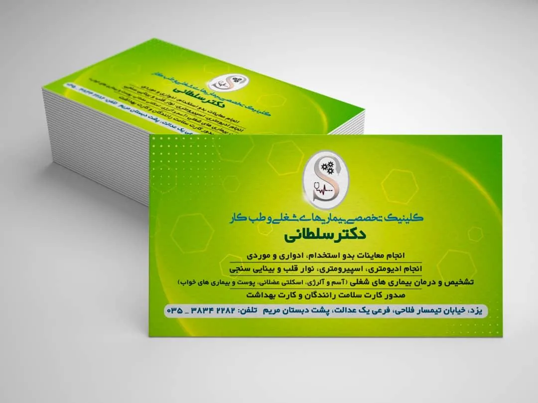 کلینیک تخصصی طب کار دکتر سلطانی - درمانگاه در یزد