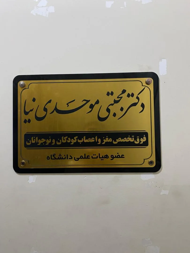 مطب دکترمجتبی موحدی نیا - پزشک عمومی در یزد - تصویر 2