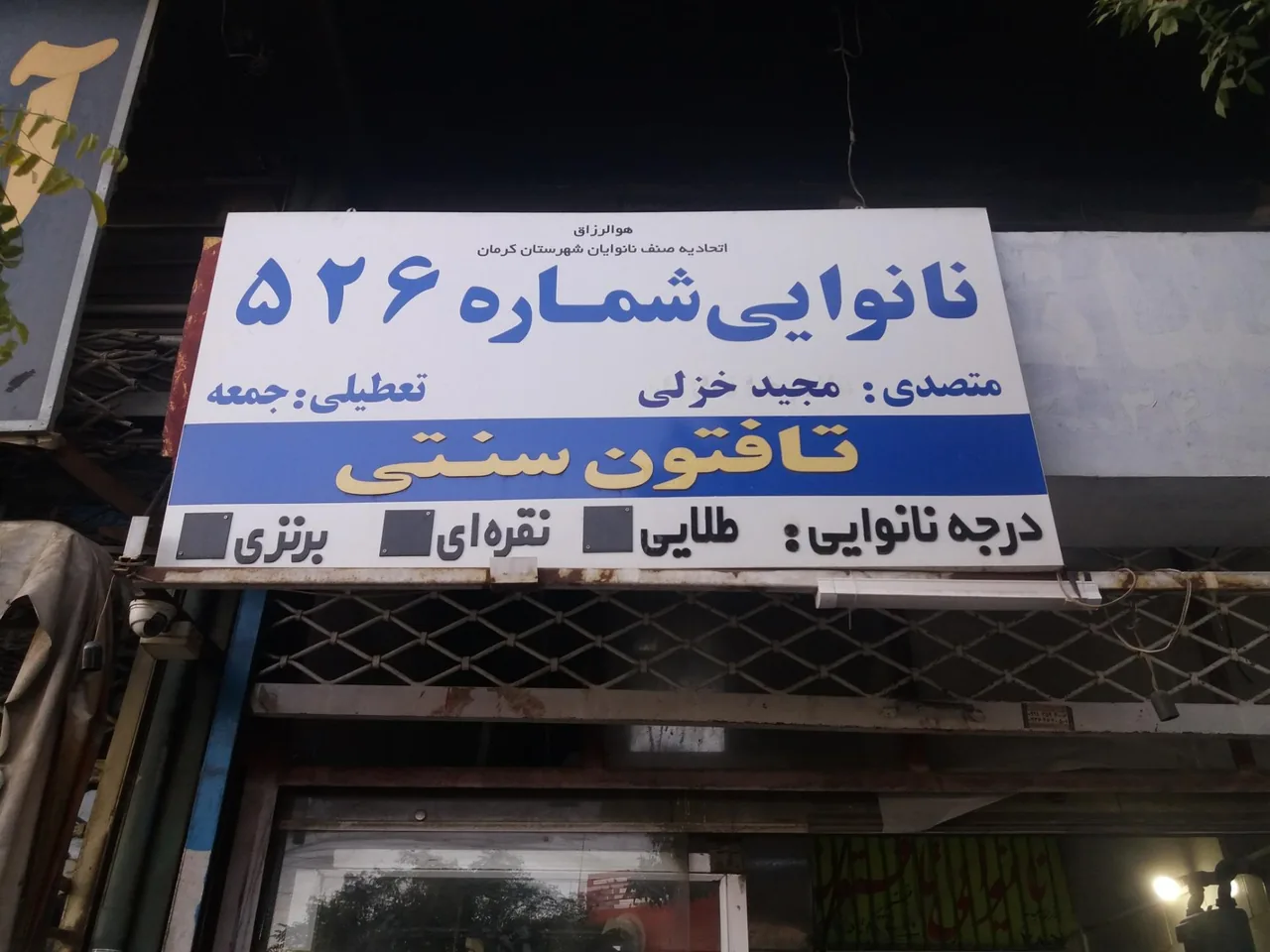 نانوایی تافتون سنتی شماره ۵۲۶ - نانوایی سنتی در کرمان