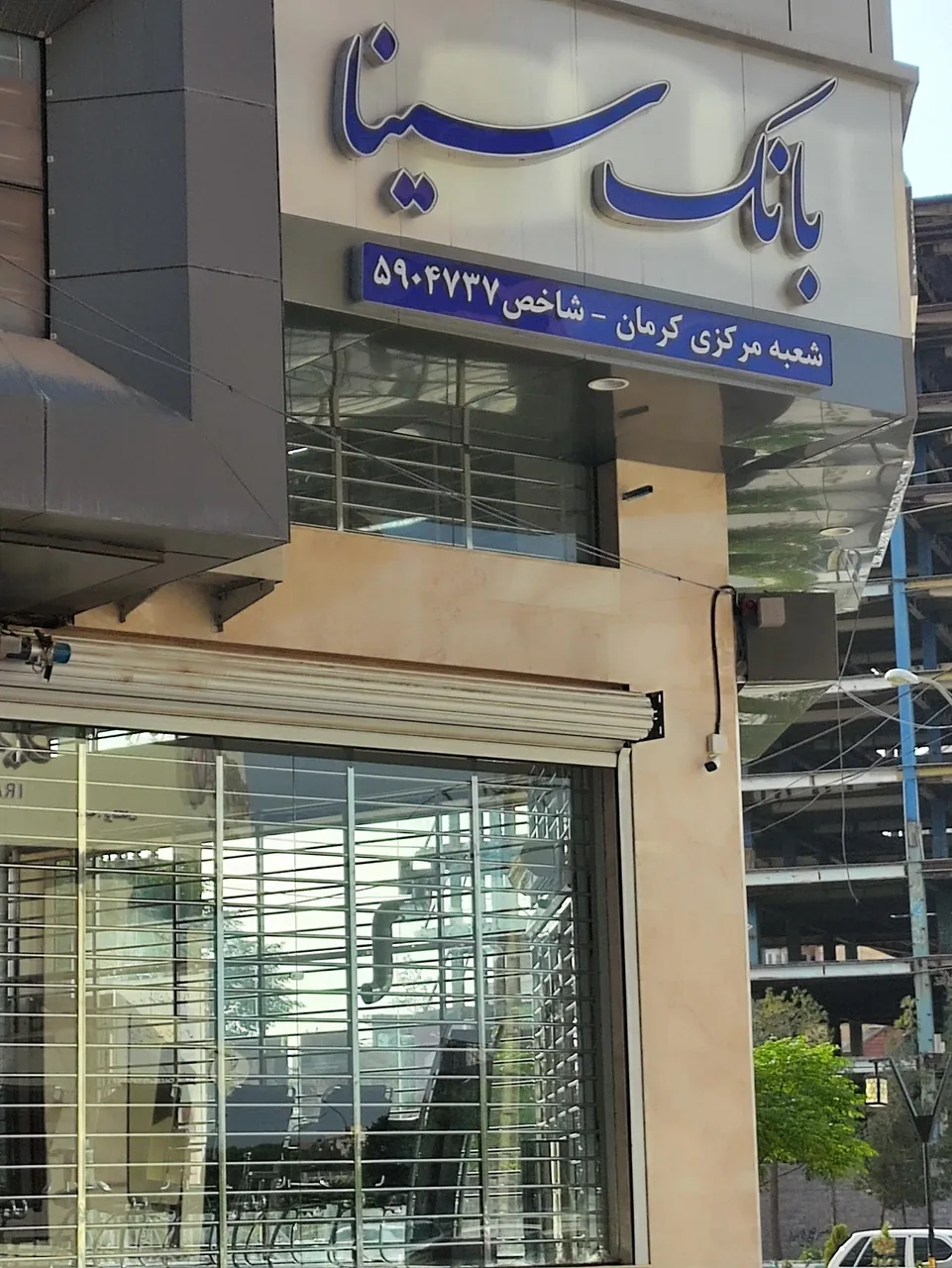 بانک سینا ، شعبه مرکزی کرمان - بانک در کرمان