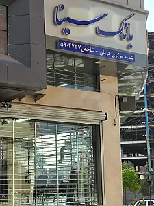 بانک سینا ، شعبه مرکزی کرمان