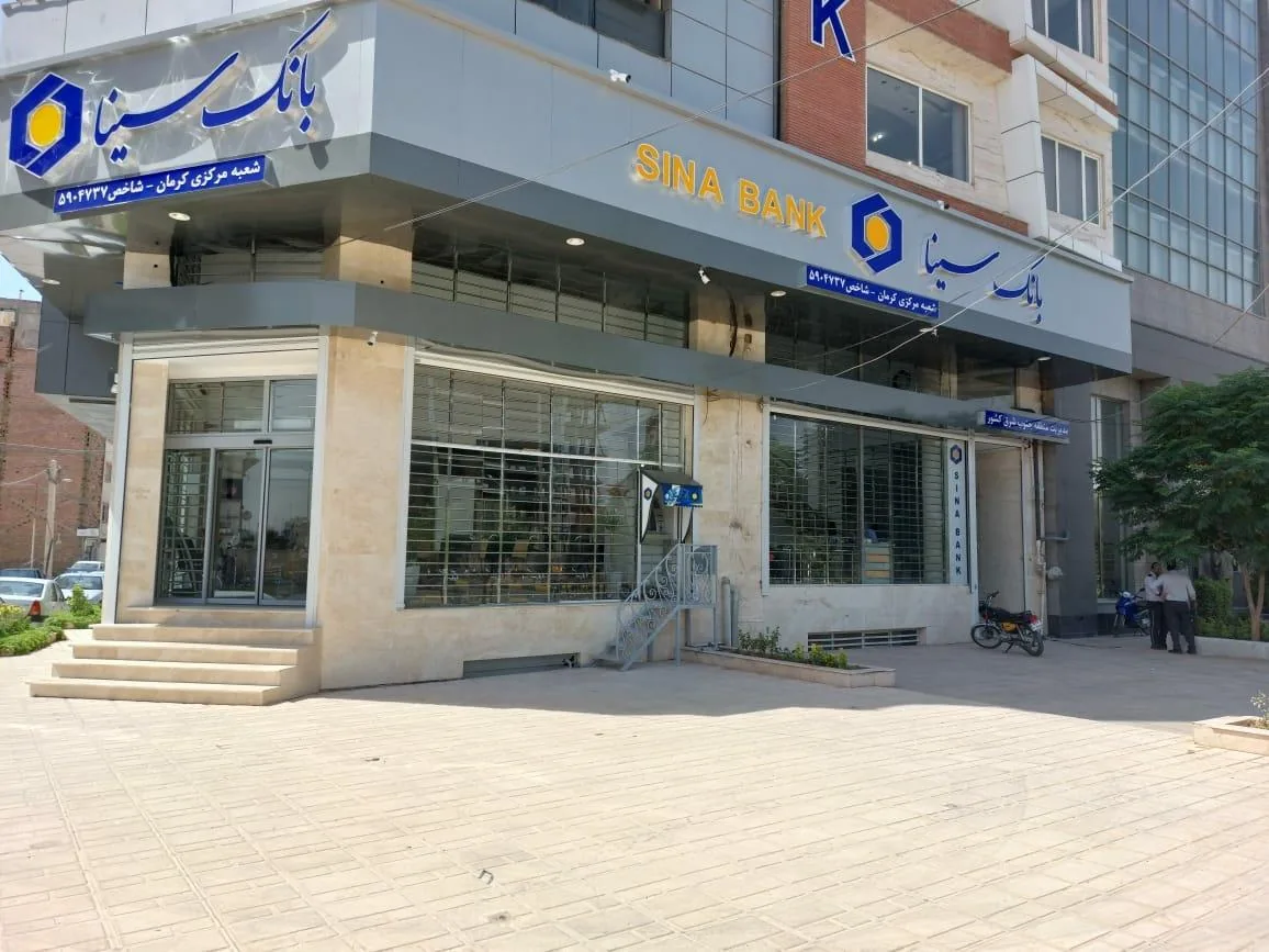 بانک سینا ، شعبه مرکزی کرمان - بانک در کرمان - تصویر 3