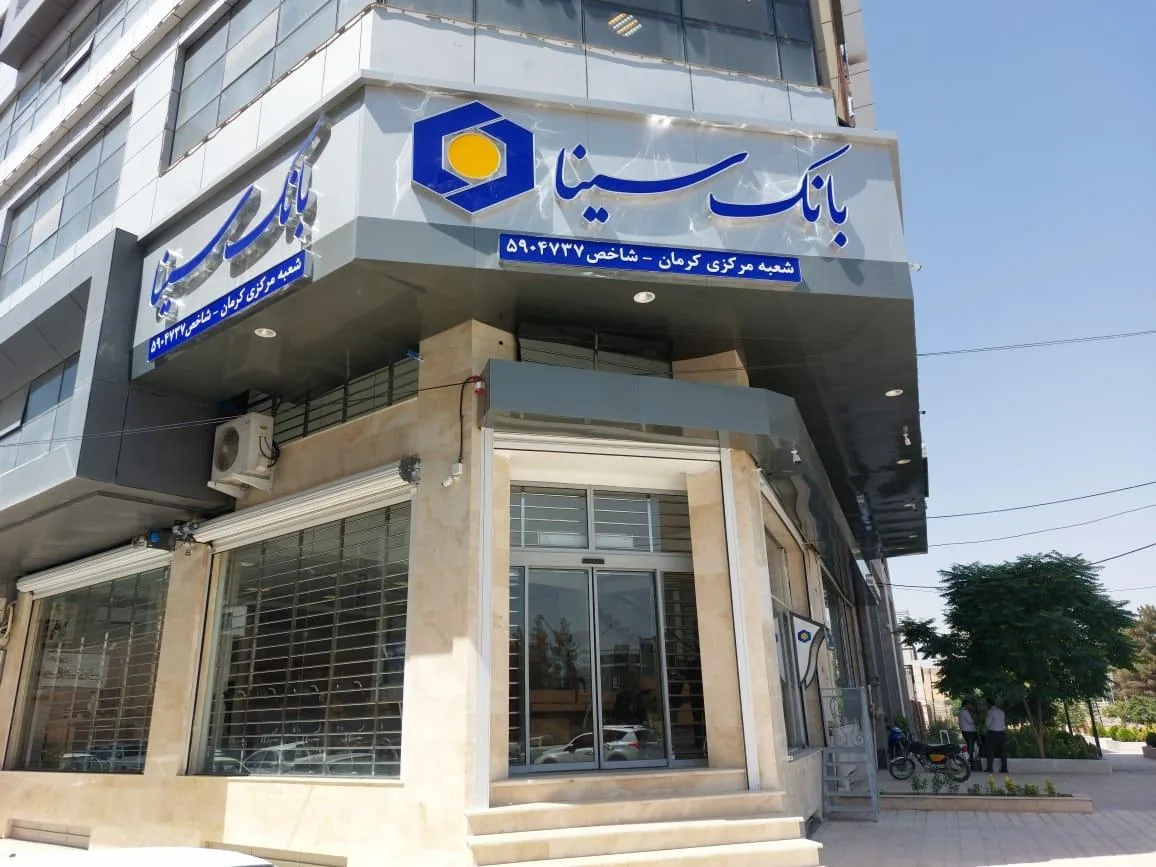 بانک سینا ، شعبه مرکزی کرمان - بانک در کرمان - تصویر 4