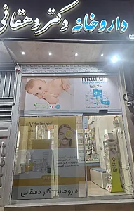 داروخانه دکتر دهقانی محمد آبادی