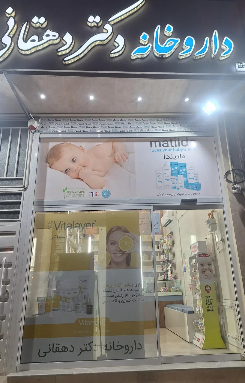 داروخانه دکتر دهقانی محمد آبادی