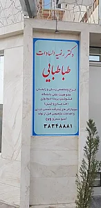 مطب دکتر رضیه السادات طباطبایی