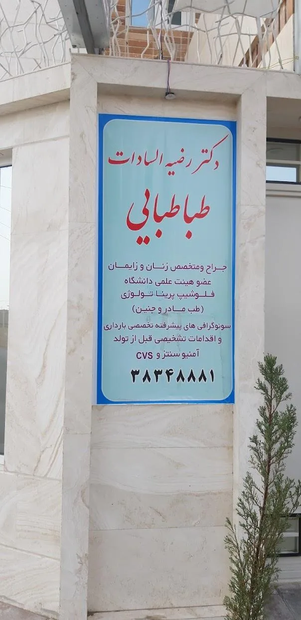 مطب دکتر رضیه السادات طباطبایی