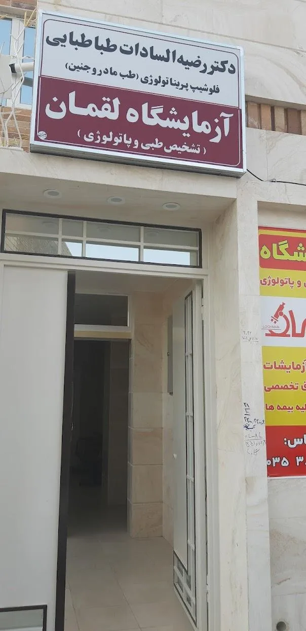 مطب دکتر رضیه السادات طباطبایی - تصویر 3