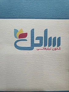 کانون تبلیغاتی ساحل