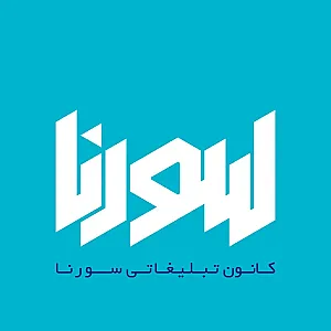کانون تبلیغاتی سورنا