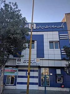 بانک صادرات شعبه علی ابن ابیطالب (ع)