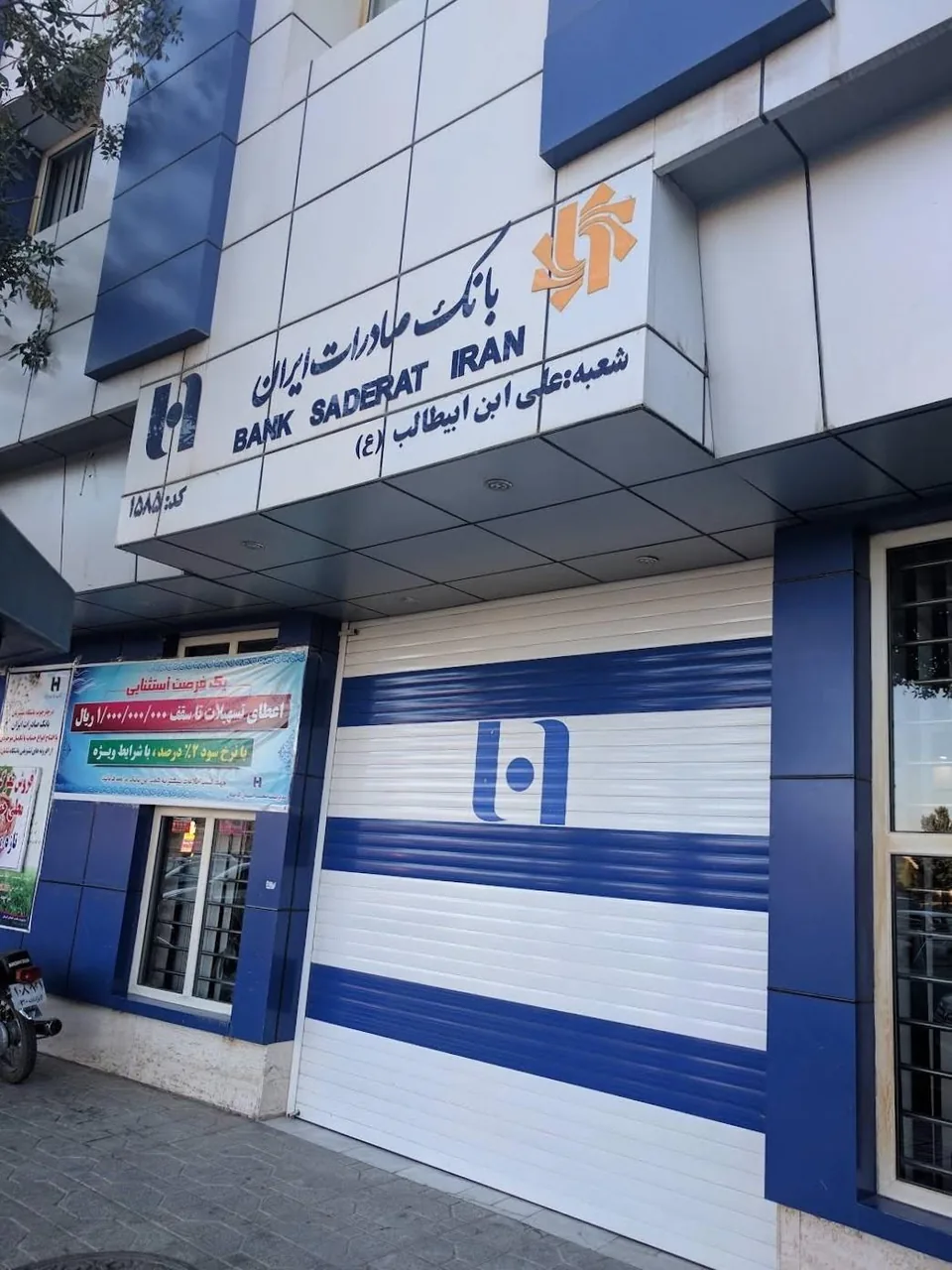 بانک صادرات شعبه علی ابن ابیطالب (ع) - تصویر 2