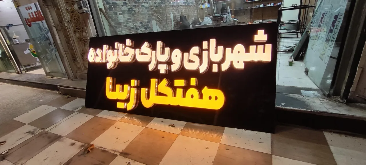 مجموعه تابلوسازی اهوازتابلو - تصویر 3
