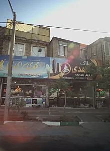املاک مهدی
