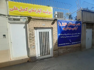 سوئیت آپارتمان کمیل علی